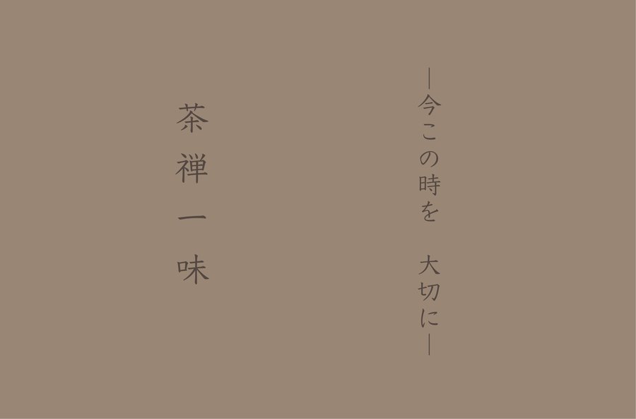 禅語「茶禅一味」を記したカード — お茶と禅の心は一つという教え / 福岡の日本茶専門店・鳥飼茶房