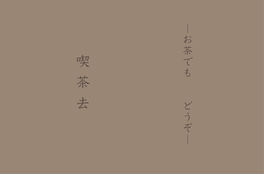 禅語「喫茶去」の書 — お茶でもどうぞという禅の教え / 福岡市城南区の日本茶専門店・鳥飼茶房