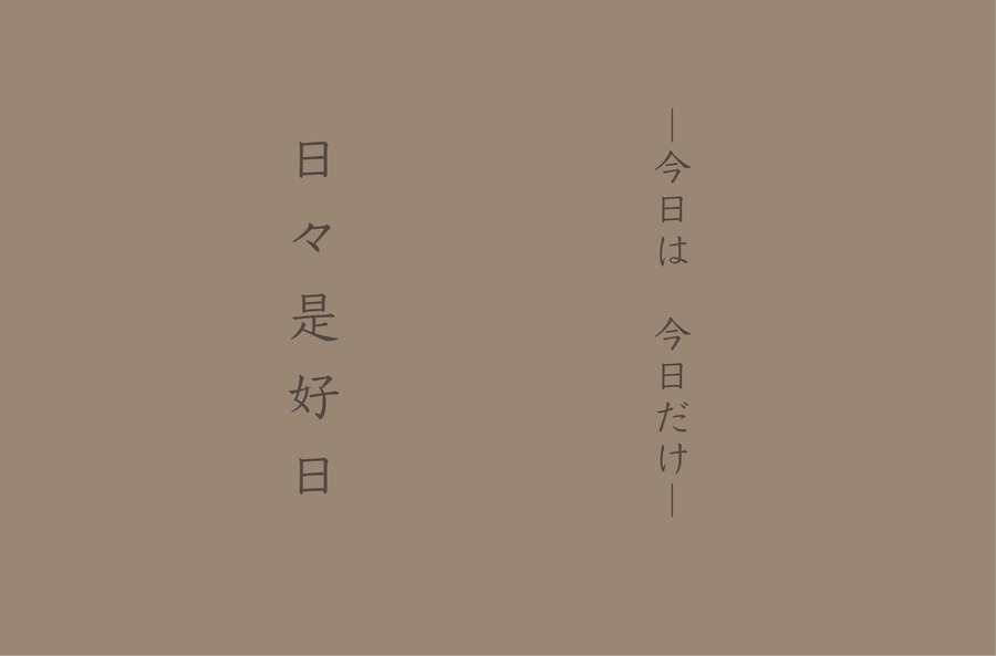 「日々是好日」の書 — 禅とお茶に縁の深い言葉 / 福岡市城南区の日本茶専門店・鳥飼茶房