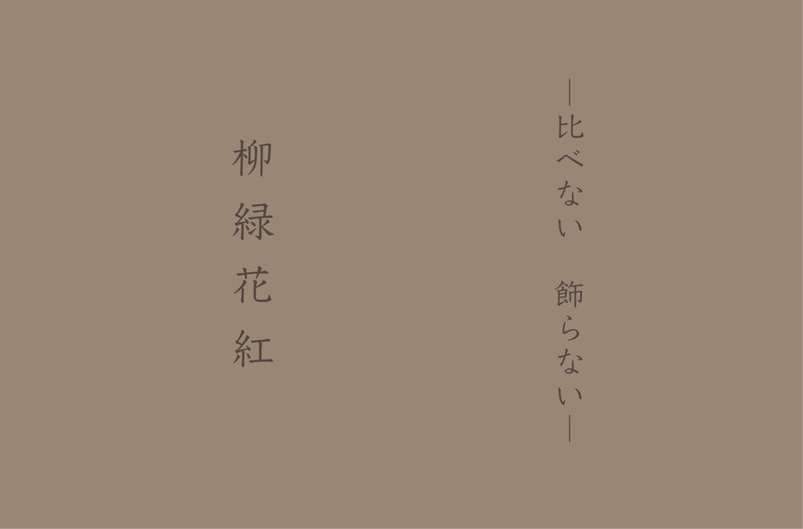 「柳緑花紅」の書 — ありのままの姿を説く禅語 / 福岡市城南区の日本茶専門店・鳥飼茶房