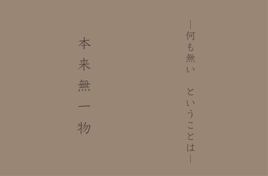 禅語「本来無一物」の書 — 何も無いからこそ、という禅の教え / 福岡市城南区の日本茶専門店・鳥飼茶房
