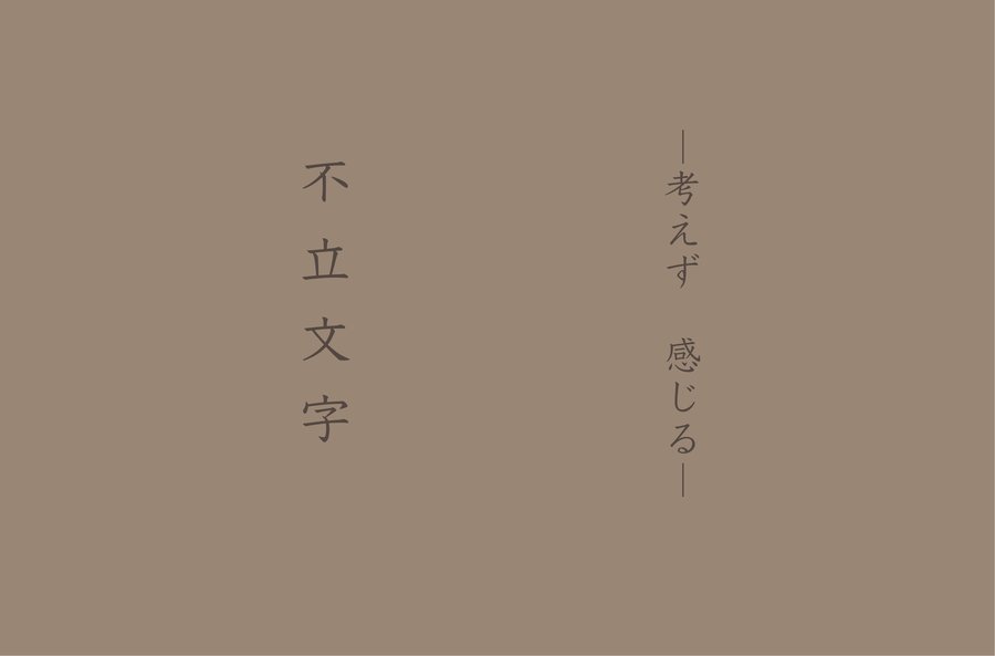 禅語「不立文字」— 考えず　感じる / 福岡市城南区の日本茶専門店・鳥飼茶房