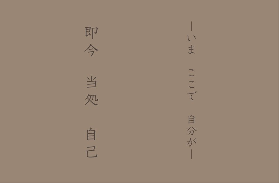 禅語「即今当処自己」— いま　ここで　自分が / 福岡市城南区の日本茶専門店・鳥飼茶房