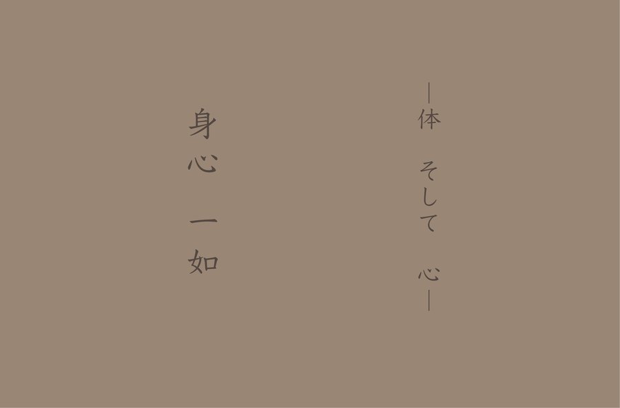 禅語「身心一如」— 体　そして　心 / 福岡市城南区の日本茶専門店・鳥飼茶房