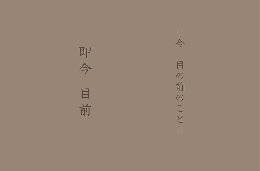 禅語「即今目前」— 今　目の前のこと / 福岡市城南区の日本茶専門店・鳥飼茶房